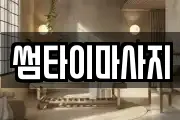 썸타이마사지