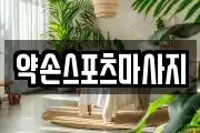 약손스포츠마사지