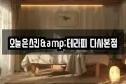 오늘은스킨&테라피 다사본점