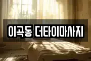 이곡동 더타이마사지