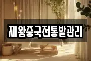 제왕중국전통발관리