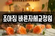 조아짐 바른자세교정원