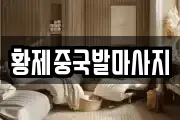 황제중국발마사지