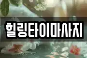 힐링타이마사지