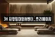 3H 지압침대성서센터_쓰리에이치