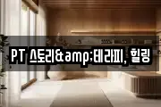 PT 스토리&테라피, 힐링