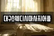대구스웨디시마사지어플