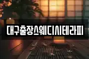 대구출장스웨디시테라피