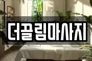 더끌림마사지
