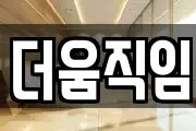 더움직임