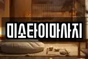 미소타이마사지