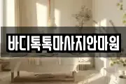 바디톡톡마사지안마원