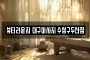 뷰티라운지 대구마사지 수성구두산점