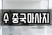 수 중국마사지