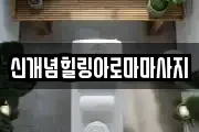 신개념힐링아로마마사지