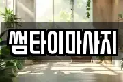 썸타이마사지