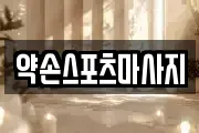 약손스포츠마사지