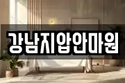강남지압안마원