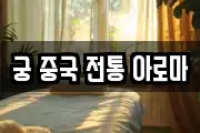 궁 중국 전통 아로마