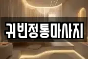 대구광역시 달성군 옥포읍 마사지, 지압등 업체정보