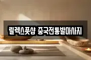 릴렉스풋샵 중국전통발마사지