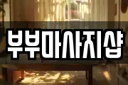 부부마사지샵