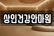 상인건강안마원