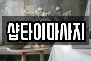 샵타이마사지