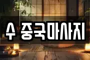 수 중국마사지