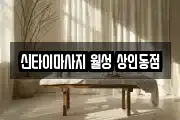 신타이마사지 월성 상인동점