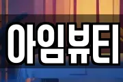 아임뷰티