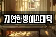 자연한방에스테틱