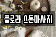 플로라 스톤마사지