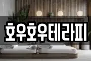 호우호우테라피