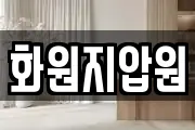 화원지압원