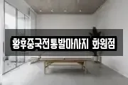 황후중국전통발마사지 화원점