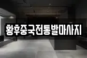 황후중국전통발마사지