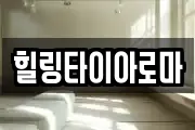 힐링타이아로마
