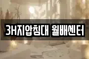 3H지압침대 월배센터