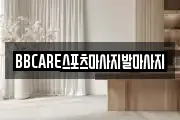 BBCARE스포츠마사지발마사지