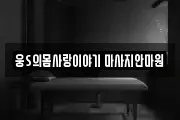 대구광역시 달성군 마사지, 지압등 업체정보