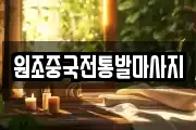 원조중국전통발마사지
