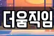 더움직임