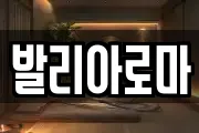 발리아로마
