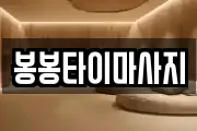 봉봉타이마사지