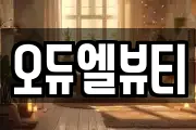 오듀엘뷰티