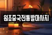 원조중국전통발마사지