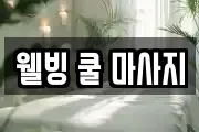웰빙 쿨 마사지