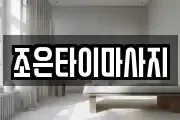 조은타이마사지