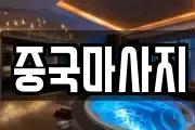 중국마사지